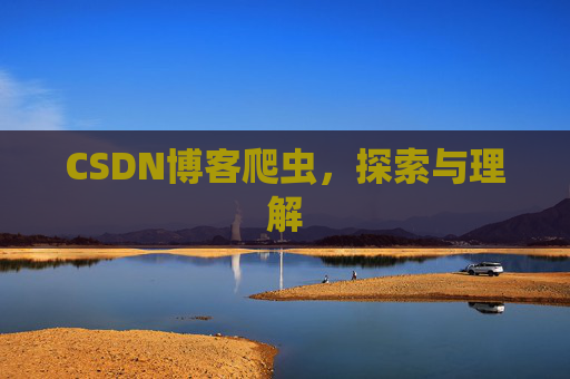 CSDN博客爬虫，探索与理解