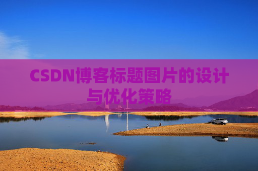 CSDN博客标题图片的设计与优化策略