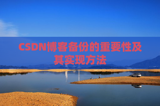 CSDN博客备份的重要性及其实现方法