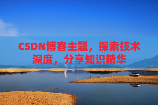 CSDN博客主题，探索技术深度，分享知识精华